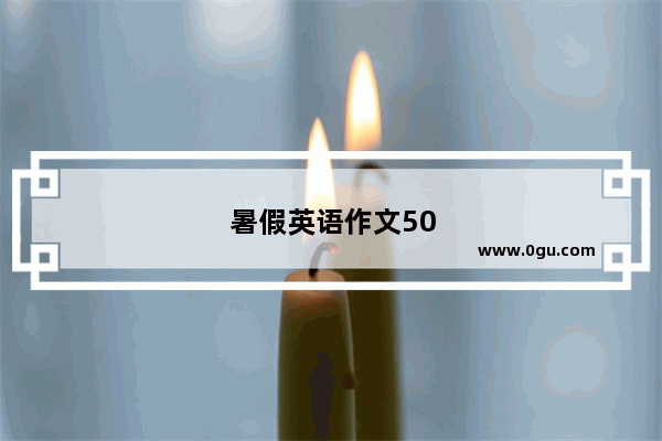 暑假英语作文50字六年级