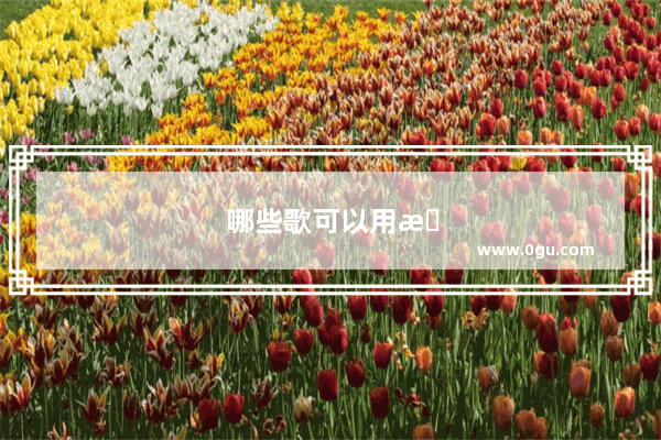 哪些歌可以用来学英语听力音频