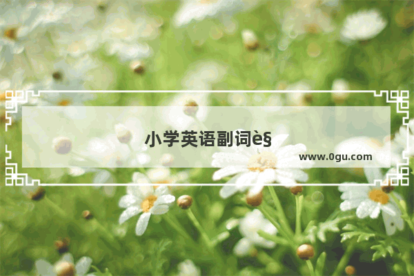 小学英语副词解析大全图片