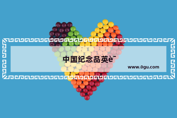 中国纪念品英语作文