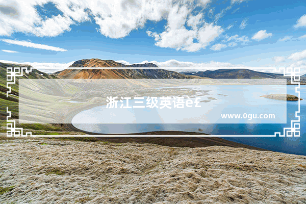 浙江三级英语裸考技巧