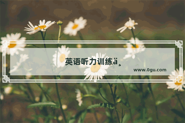 英语听力训练一周计划安排怎么写