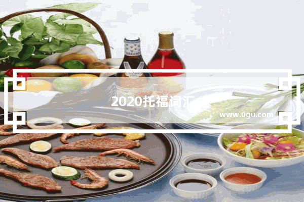 2020托福词汇