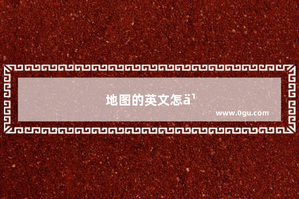 地图的英文怎么
