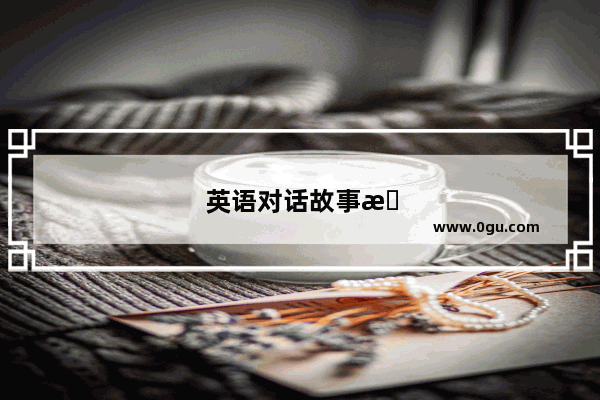 英语对话故事情景表演四个人