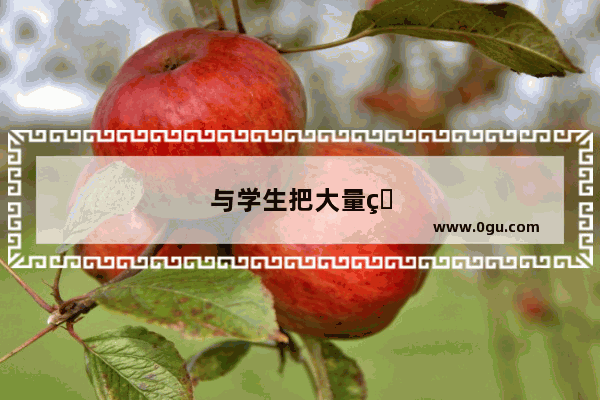与学生把大量的时间用在看手机上有关的英语作文