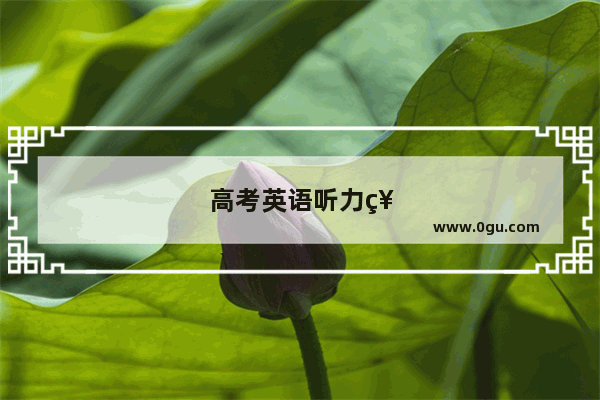 高考英语听力祝贺语
