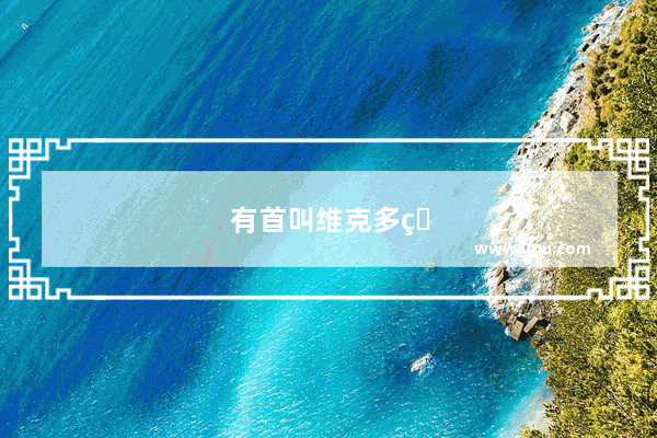 有首叫维克多的英语音乐