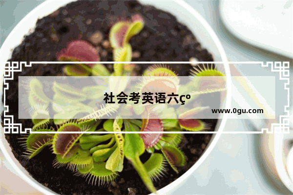 社会考英语六级是开卷还是闭卷