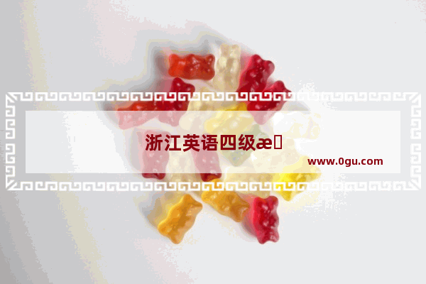 浙江英语四级报名考试费用多少
