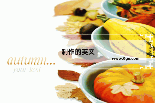 制作的英文