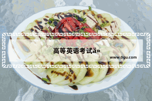 高等英语考试代码是什么