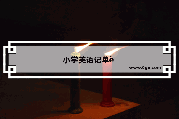 小学英语记单词方法和技巧