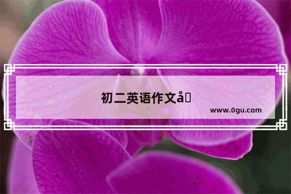 初二英语作文健康的生活方式