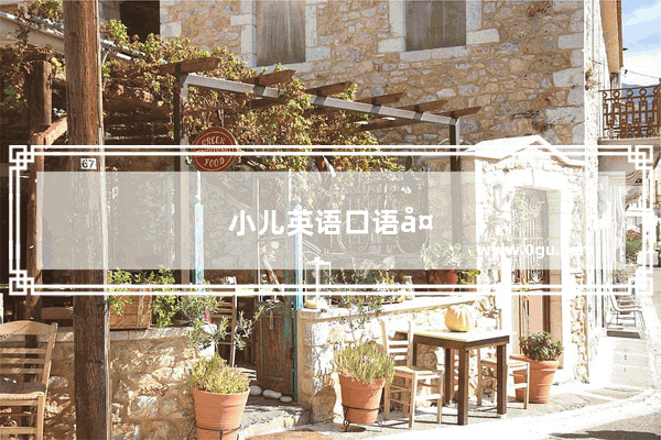 小儿英语口语天天练怎么练好