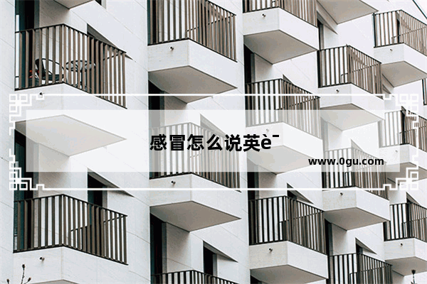 感冒怎么说英语