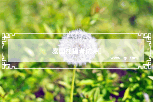泰国托福考试攻略
