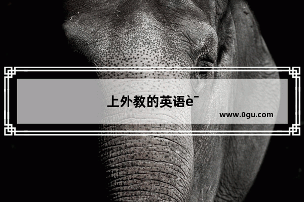 上外教的英语课真的有用吗,都听不懂怎么办呢