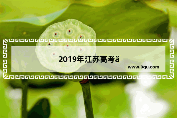2019年江苏高考作文题目应该偏向全国卷还是江苏卷