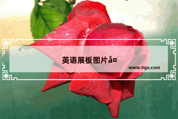 英语展板图片大全
