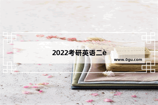 2022考研英语二考试时间