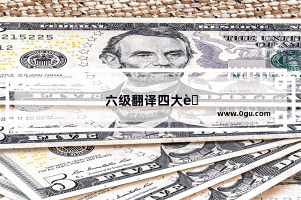六级翻译四大菜系