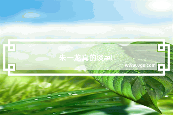 朱一龙真的谈恋爱了吗？如果是真的 你还会喜欢他吗