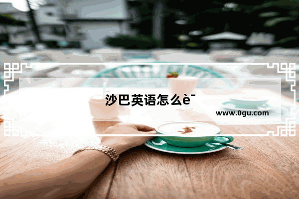 沙巴英语怎么说读