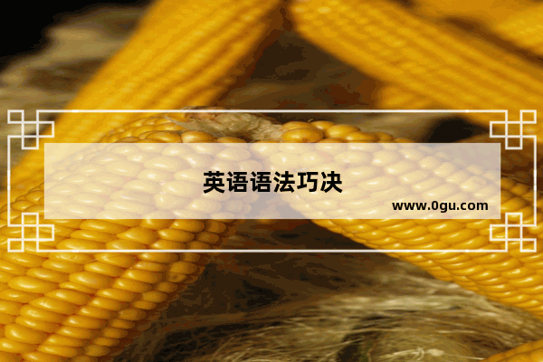 英语语法巧决