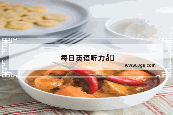 每日英语听力几个版本一样嘛