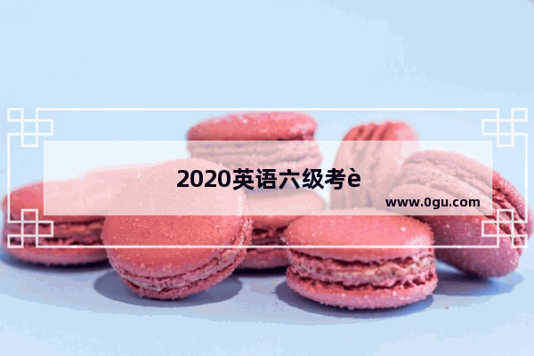 2020英语六级考试时间