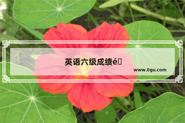 英语六级成绩造假会被开除吗