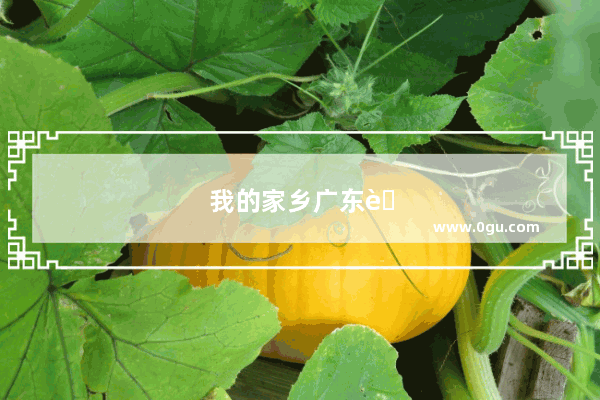 我的家乡广东英文