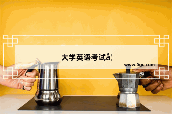 大学英语考试如何通过