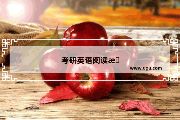 考研英语阅读怎么做才能提高正确率