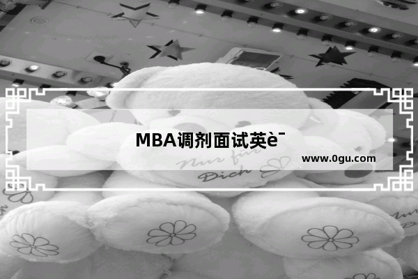 MBA调剂面试英语听力和口语测试怎么考