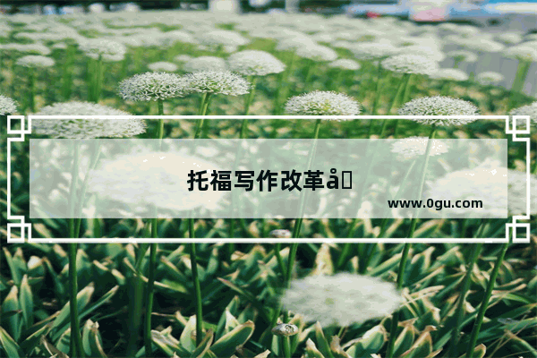 托福写作改革后题型