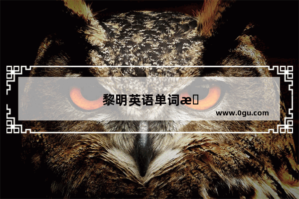 黎明英语单词怎么写
