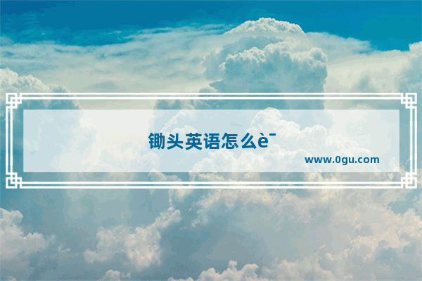 锄头英语怎么说?