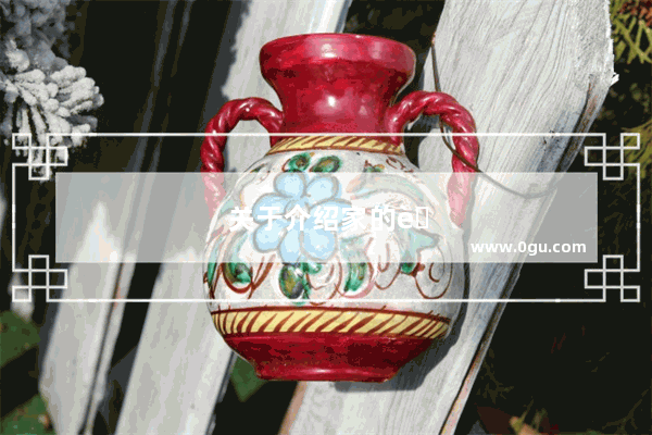 关于介绍家的英语作文十句以上怎么写