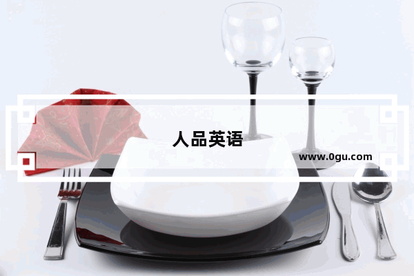 人品英语