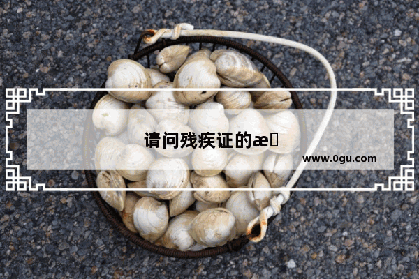 请问残疾证的最高级和最低级都是多少级