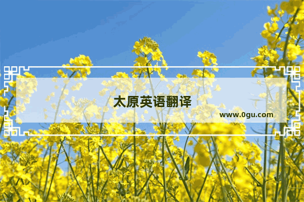 太原英语翻译