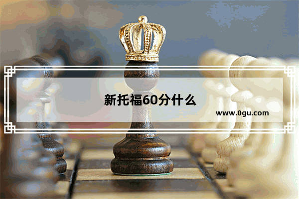新托福60分什么水平