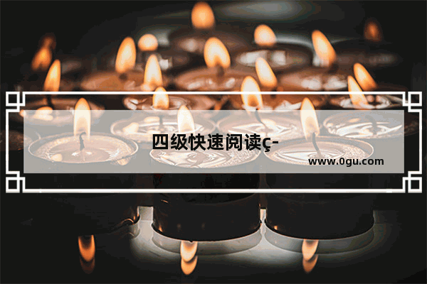 四级快速阅读答案有重复的吗