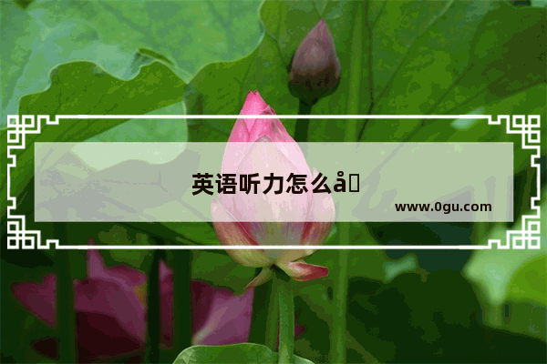 英语听力怎么变好听一点呢