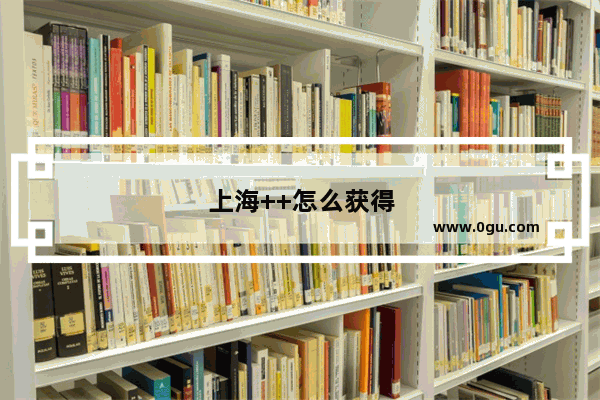 上海++怎么获得