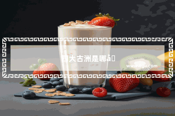 四大古洲是哪四个