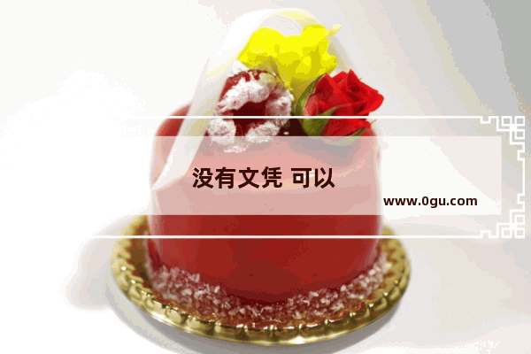 没有文凭 可以 自学英语 然后 以后自己参加国家的等级考试吗