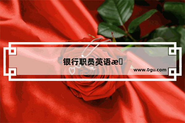 银行职员英语怎么说